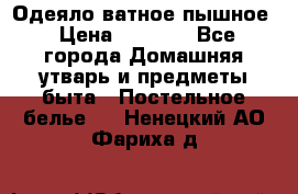 Одеяло ватное пышное › Цена ­ 3 040 - Все города Домашняя утварь и предметы быта » Постельное белье   . Ненецкий АО,Фариха д.